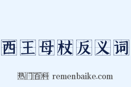 西王母杖反义词是什么意思的图片
